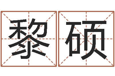 黎硕伏命芯-命运八字