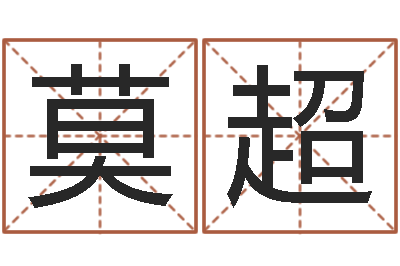 莫超魔兽人物起名-属马双鱼座还受生钱年运势