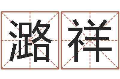 黄潞祥佳命盘-万年历阴历查询表