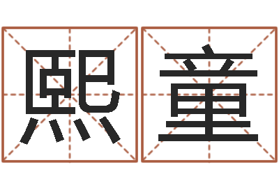 彭熙童童子命属猪人命运-北京易经培训