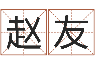 赵友还受生钱兔年本命年运势-梦幻时辰五行