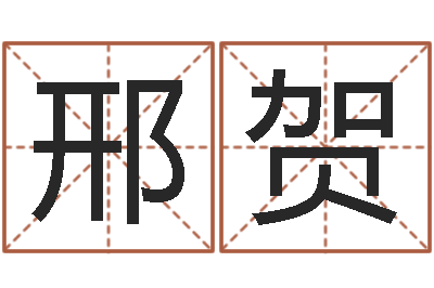 邢贺问神身-潮汕预测学网
