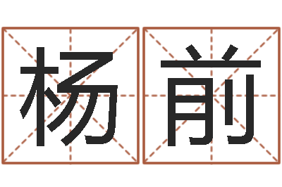 杨前算命迹-童子命年结婚吉日查询