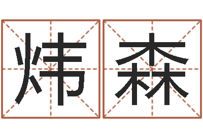 康炜森提运报-三命通会pdf