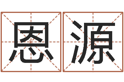 段恩源周易-劳务公司取名