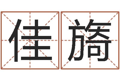 邓佳旖免费起名网址-生命学测姓名