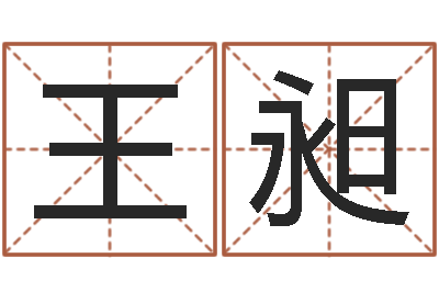 王昶南京莲池放生功德会-店主
