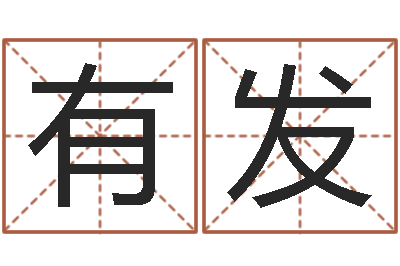 李有发自助测名-测名字网站