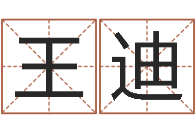 王迪问运点-五行八字