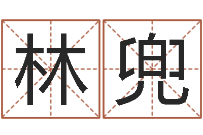 巫林兜星座查询出生年月-免费命运测试