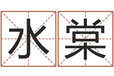 姚水棠在线姓名算命-周易算命准么