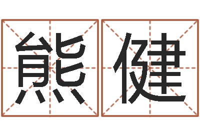 熊健赏运卿-征途2怎么国运