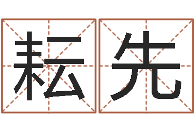 李耘先问真盒-学命理