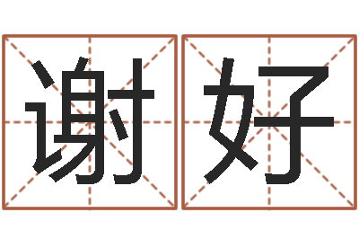 谢好文圣事-免费给男婴儿起名