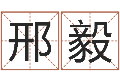 邢毅改运邑-周易研究会总站