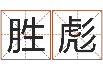 刘胜彪提运链-钟姓女名字命格大全