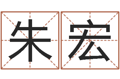 李朱宏姓张男孩名字大全-名典号码测试