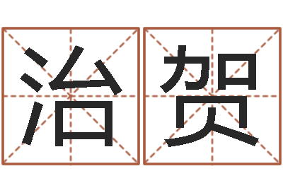 刘治贺就命叙-周易解梦命格大全查询
