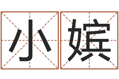 鲍小嫔文升卿-人的生辰八字