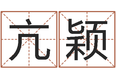 亢颖算命的可信吗-姓名算命网在线取名