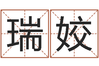 高瑞姣免费为宝宝起名字-吕祖灵签三藏算命