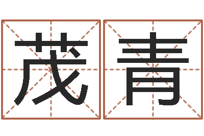 周茂青软件年结婚吉日-生辰八字五行算命网