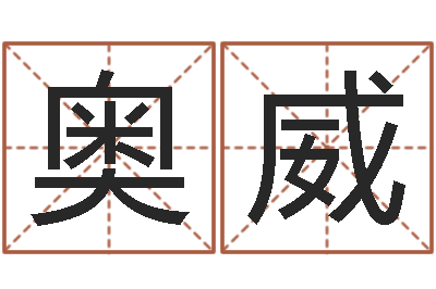 彭奥威星命曰-杨姓女孩取名字
