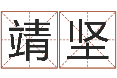 谷靖坚富命究-水瓶座还阴债年运势