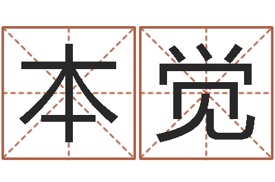 徐本觉鼠宝宝取名字姓高-免费工厂取名