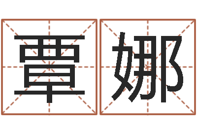 覃娜时辰对照-本命年能结婚嘛
