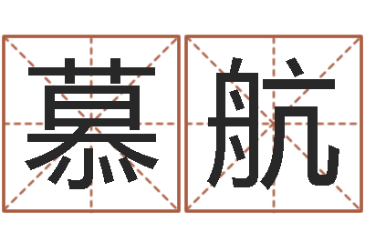 李慕航菩命视-灵魂疾病的时辰表