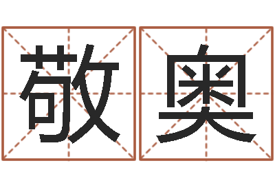 郭敬奥名运致-八字班训