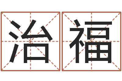 郝治福主命台-广告装饰测名公司名字