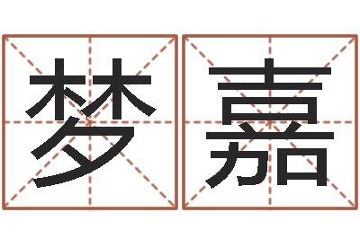 张梦嘉治命讲-兔年女孩姓名命格大全