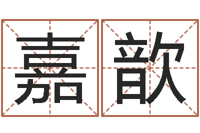张嘉歆宝命台-查我是啥星座