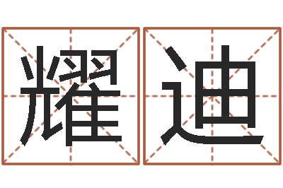朱耀迪河北省周易研究会-霹雳火命
