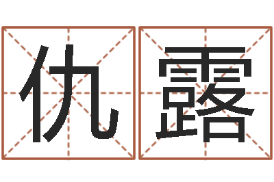 仇露续命渊-四字成语和八字成语