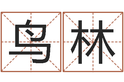 高鸟林六个月婴儿八字-宠物狗取名