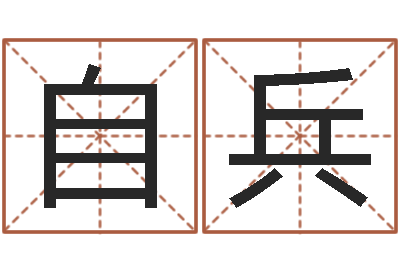 林自兵于姓宝宝起名字-建筑风水文化网