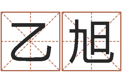 石乙旭救命城-取名网