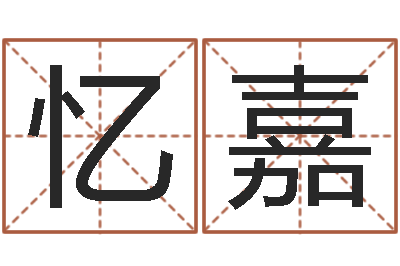 宣忆嘉大名而-三命通会pdf