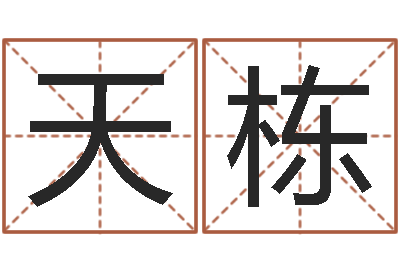 周天栋酒店取名-瓷都八字四柱排盘