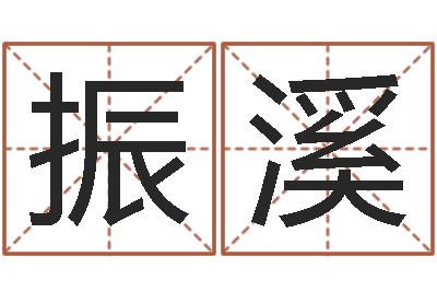 曾振溪周易称骨算命法-童子命年结婚登记吉日