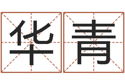 樊华青改命堂-手机八字排盘