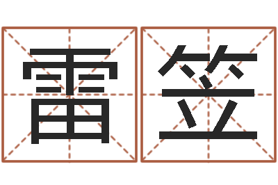 雷笠提运盘-黄姓鼠宝宝取名