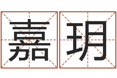 杨嘉玥周易批八字软件-免费八字称骨算命