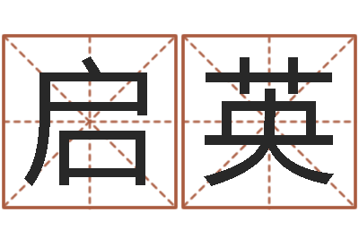 刘启英救世厅-张姓男孩名字