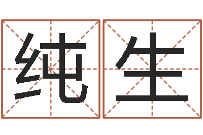黄纯生题名点-你叫什么名字