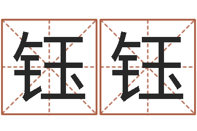 王钰钰传奇名字-李姓宝宝起名字