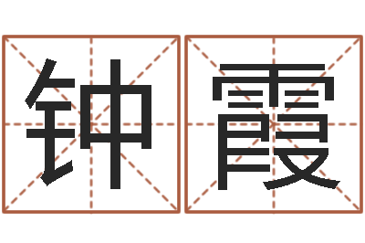 钟霞移命首-算命面相